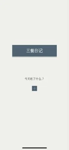 三餐日记app最新版本