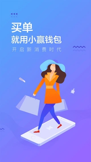 小赢钱包app下载安卓