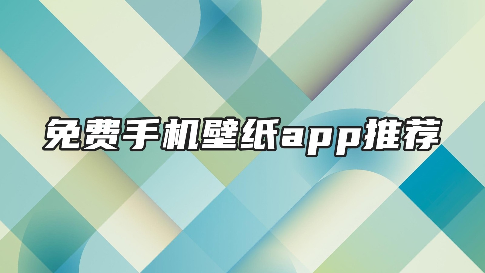 免费手机壁纸app推荐