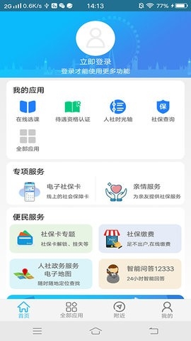 绵阳智慧人社app最新版