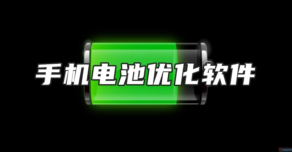 手机电池优化软件
