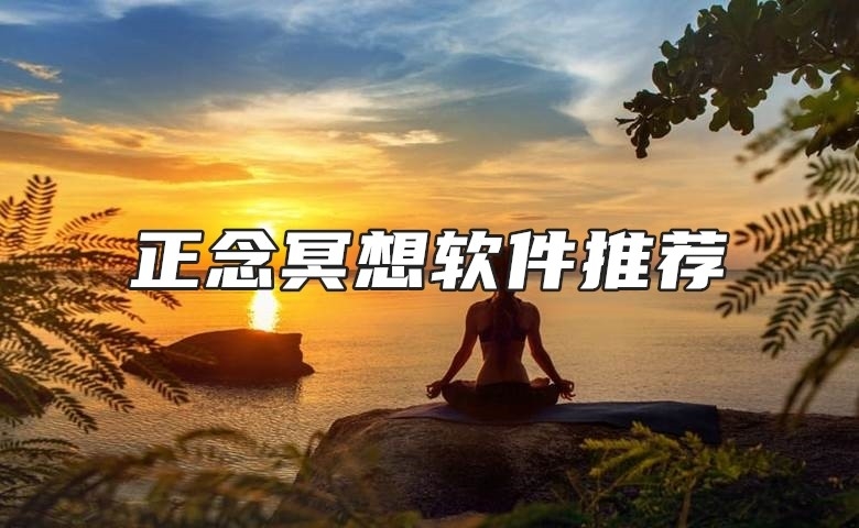 正念冥想软件推荐