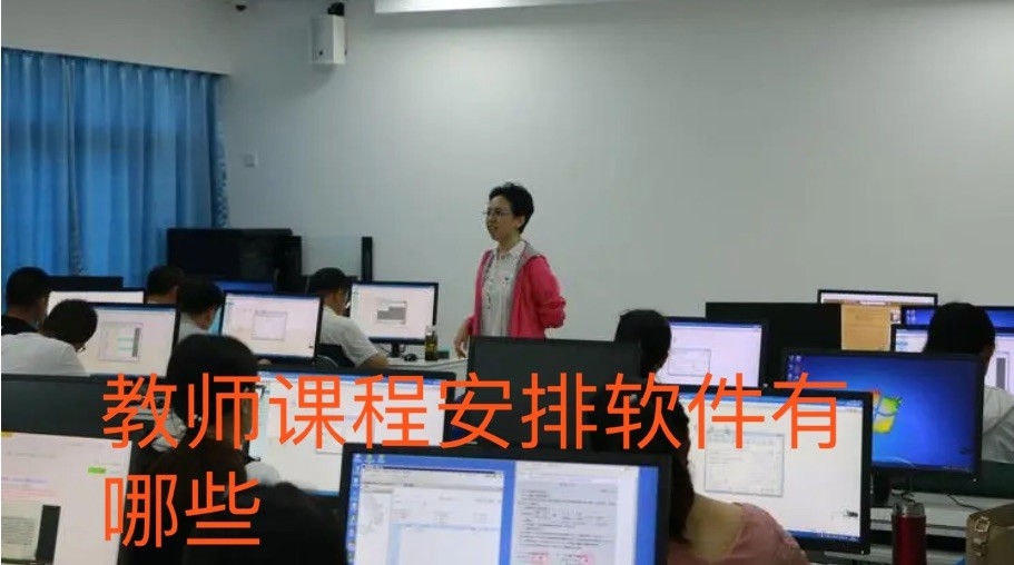 教师课程安排软件有哪些