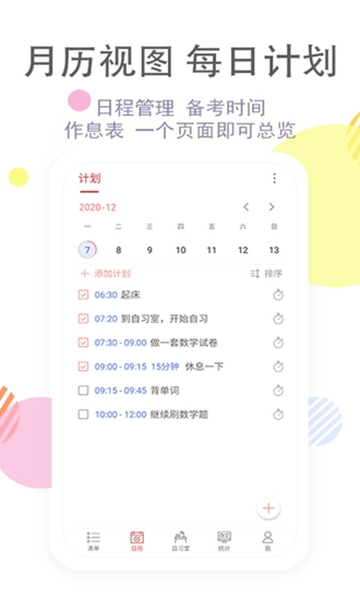 清单自习室任务清单下载