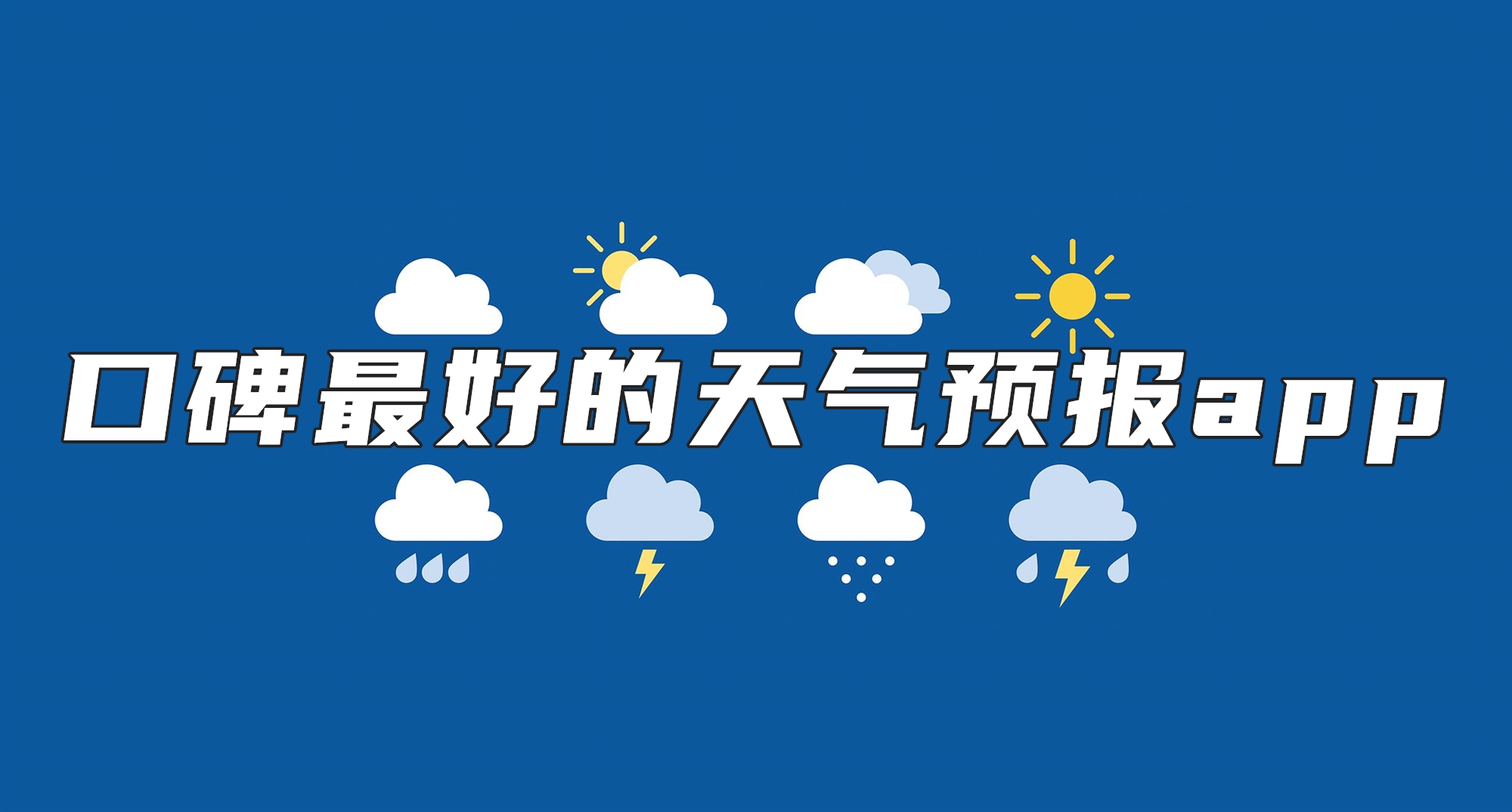 口碑最好的天气预报app
