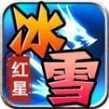 红星大哥冰雪传奇手游