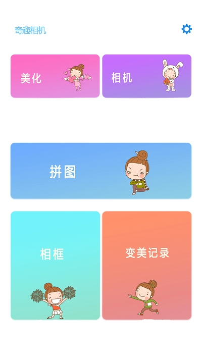 奇趣相机安卓版软件下载