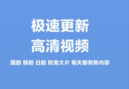 高清去广告追剧大全app
