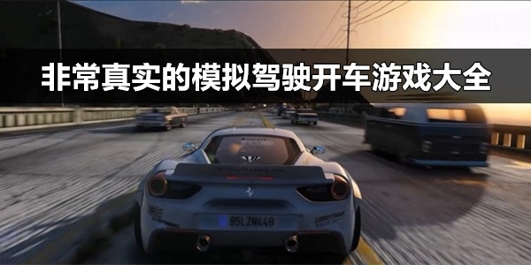 非常真实的模拟驾驶的游戏有哪些