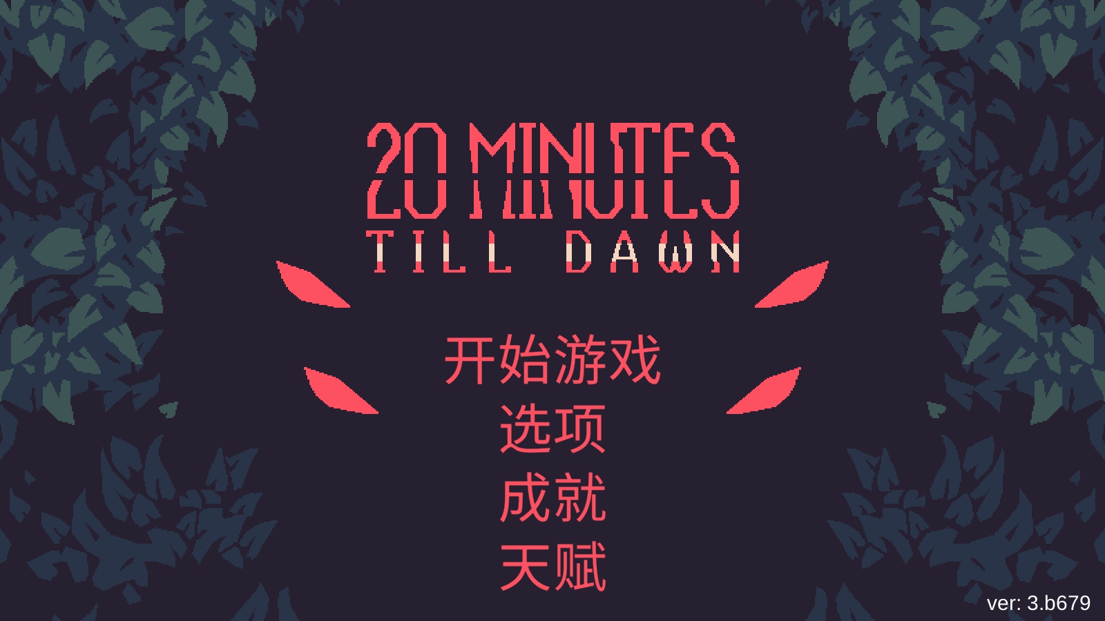 黎明前20分钟最新版下载