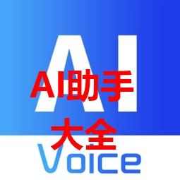 AI助手软件大全