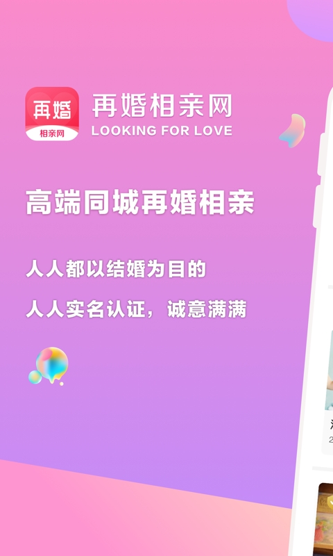 再婚相亲网手机版下载