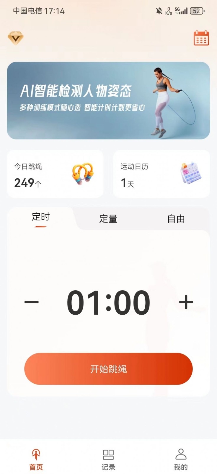AI体感跳绳计数器app下载
