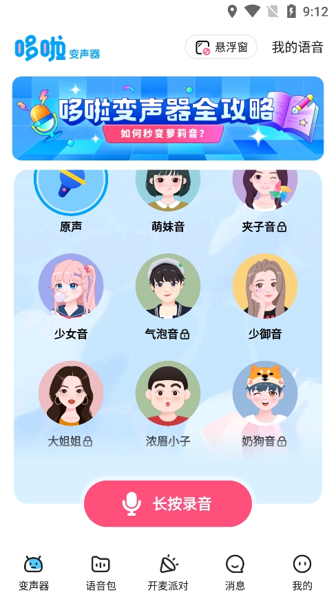 哆啦变声器正版下载