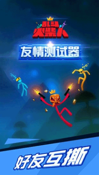 乱斗火柴人无广告版免费下载