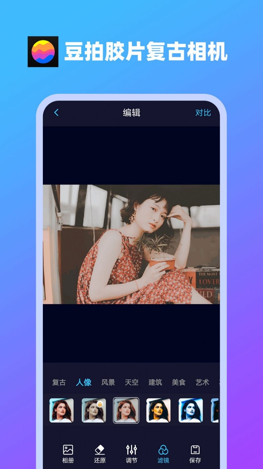 豆拍胶片复古相机app下载