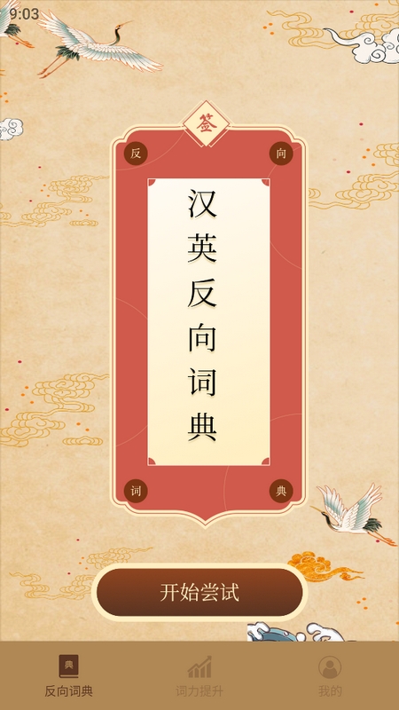 反向词典最新版本免费下载