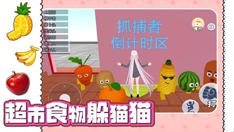 超市食物躲猫猫官方版下载