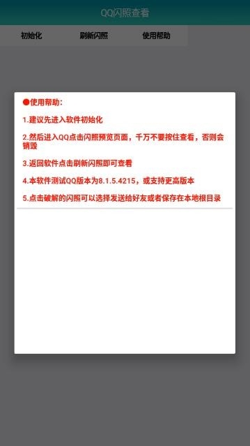 QQ闪照查看最新版