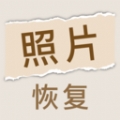 照片恢复家免费版下载安装
