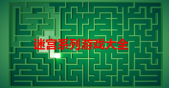 迷宫系列游戏大全