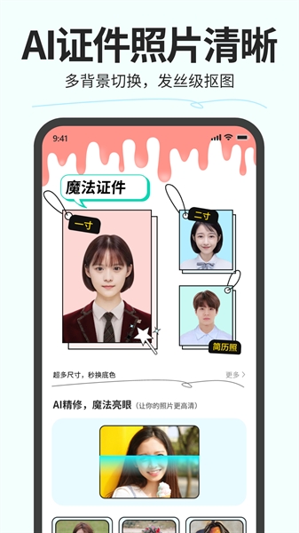 魔法证件照制作安卓版应用软件下载