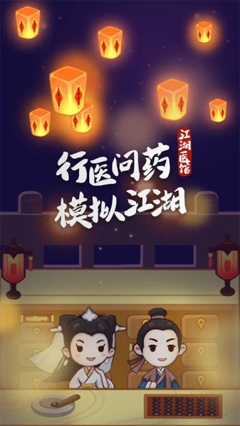 江湖醫館内购版下载