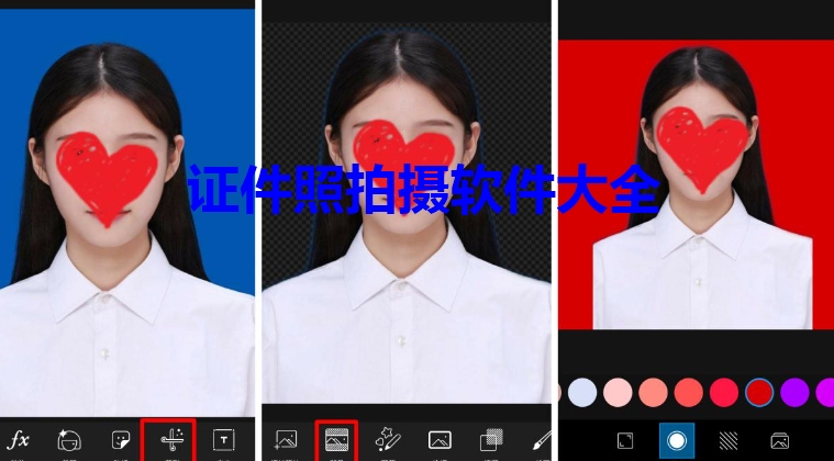 证件照拍摄软件大全