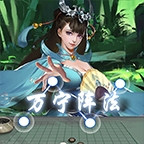 万宁五子棋下载最新版本