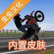 摩托平衡3D汉化版下载