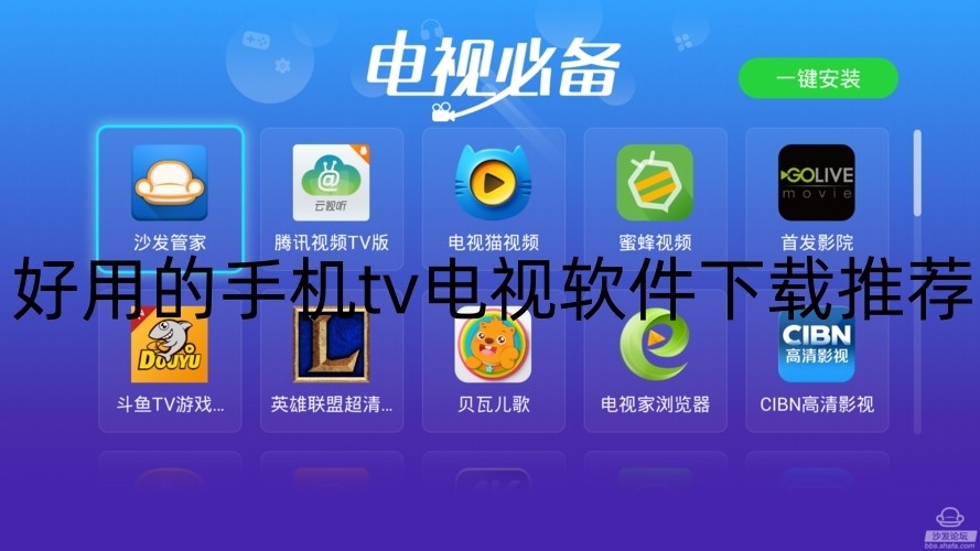 好用的手机tv电视软件下载推荐