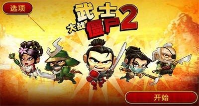 武士大战僵尸2中文版安卓下载