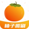 柿子趣刷app下载