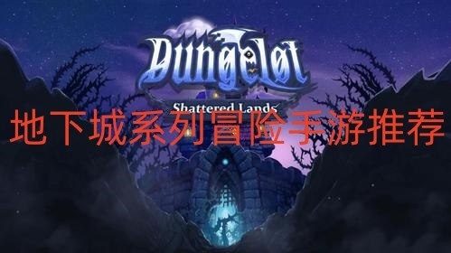 地下城系列冒险手游推荐