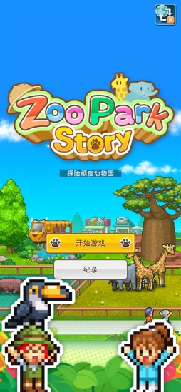 探险顽皮动物园安卓版下载