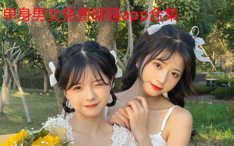 单身男女免费聊骚app合集