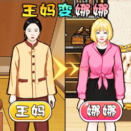 王妈当保姆最新版