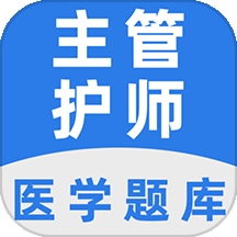 主管护师百分题库手机版