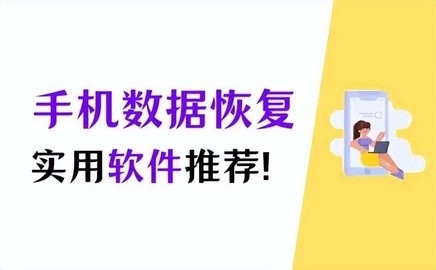免费恢复手机数据的软件下载