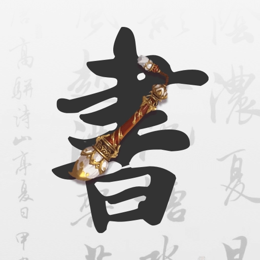 田字格字帖软件
