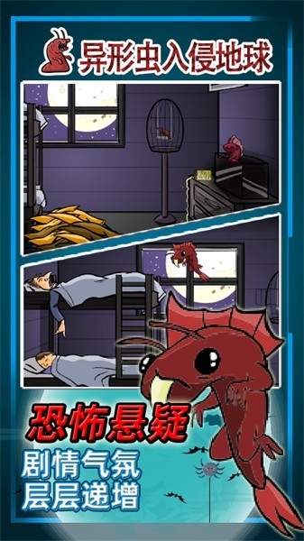 异形虫入侵地球免费版