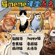 猫meme热梗手游