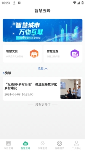 乐享五峰安卓版