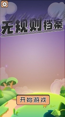 无规则档案免费版