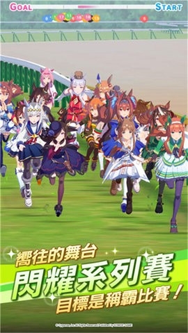 赛马娘国际服最新版