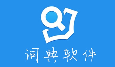 词典软件推荐