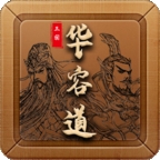 三国华容道手机版
