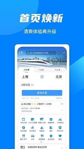 中国铁路12306最新版本下载安装