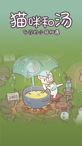 猫咪和汤官方版正版