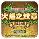火焰纹章圣魔之光石安卓版中文下载